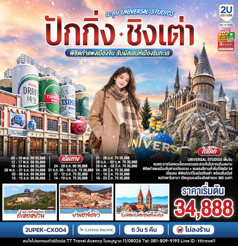 ทัวร์จีน ปักกิ่ง – ชิงเต่า ตะลุย UNIVERSAL STUDIOS  พิชิตกำแพงเมืองจีน สัมผัสเสน่ห์เมืองริมทะเล - บริษัท ธีธี ทราเวิล เอเจนซี่ จำกัด