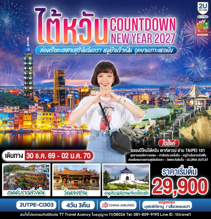 ทัวร์ไต้หวัน...Countdown NEW YEAR 2027 ล่องเรือทะเลสาบสุริยันจันทรา หมู่บ้านจิ่วเฟิ่น อุทยานเกาะเหอผิง - บริษัท ธีธี ทราเวิล เอเจนซี่ จำกัด ทัวร์ไต้หวัน...Countdown NEW YEAR 2027 ล่องเรือทะเลสาบสุริยันจันทรา หมู่บ้านจิ่วเฟิ่น อุทยานเกาะเหอผิง - บริษัท ธีธี ทราเวิล เอเจนซี่ จำกัด