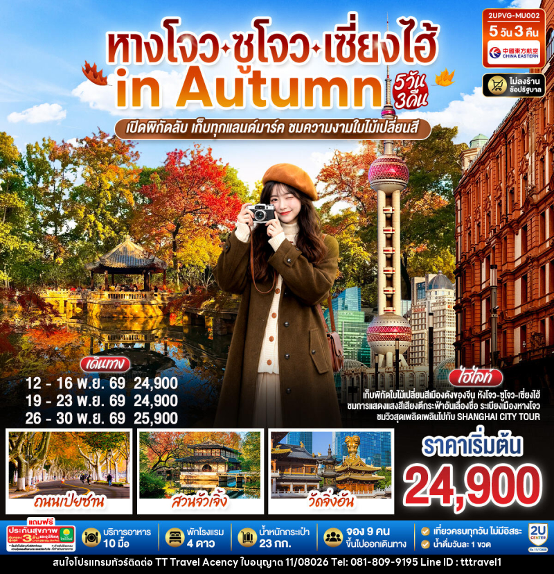 ทัวร์จีน หังโจว - ซูโจว - เซี่ยงไฮ้ in Autumn - บริษัท ธีธี ทราเวิล เอเจนซี่ จำกัด