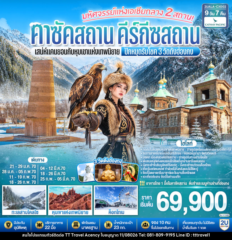 ทัวร์คาซัคสถาน คีร์กีซสถาน มหัศจรรย์แห่งเอเชียกลาง 2 สถาน  เสน่ห์แคนยอนกับหุบเขาแห่งเทพนิยาย คาซัคสถาน คีร์กีซสถาน  ปักหมุดรับโชค 3 วัดดังฮ่องกง - บริษัท ธีธี ทราเวิล เอเจนซี่ จำกัด