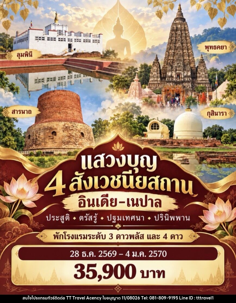 ทัวร์อินเดีย เนปาล แสวงบุญ 4 สังเวชนียสถาน - บริษัท ธีธี ทราเวิล เอเจนซี่ จำกัด