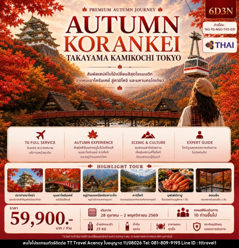 ทัวร์ญี่ปุ่น AUTUMN KORANKEI TAKAYAMA KAMIKOJI TOKYO - บริษัท ธีธี ทราเวิล เอเจนซี่ จำกัด ทัวร์ญี่ปุ่น AUTUMN KORANKEI TAKAYAMA KAMIKOJI TOKYO - บริษัท ธีธี ทราเวิล เอเจนซี่ จำกัด