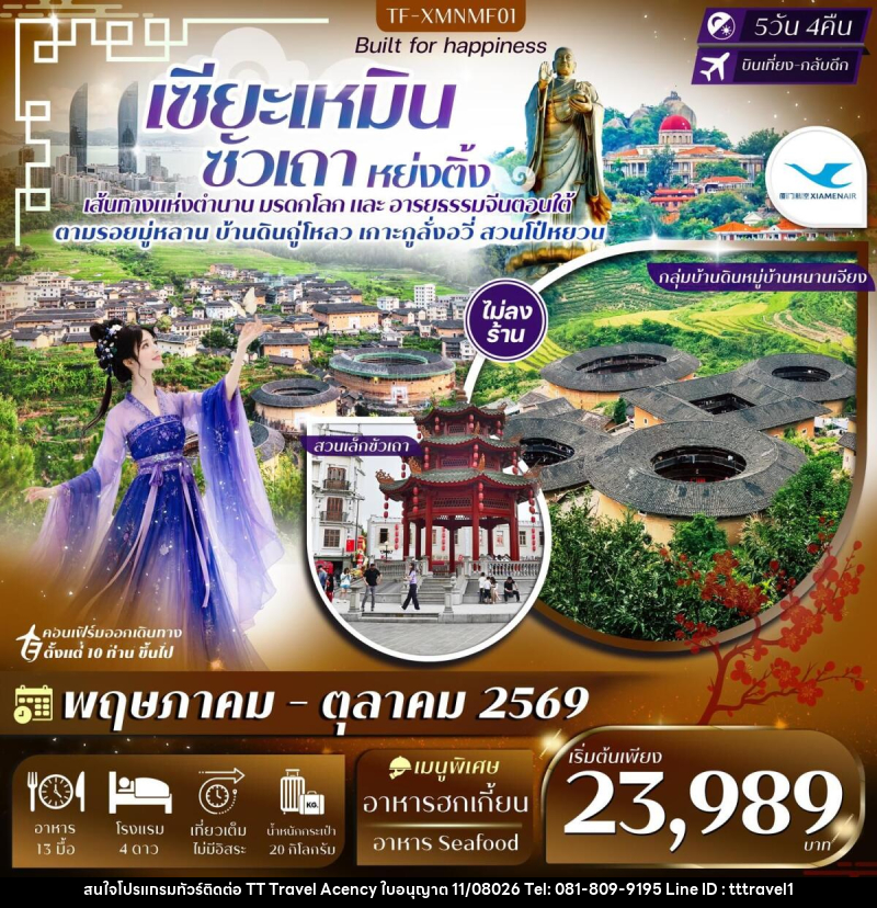 ทัวร์จีน เซียะเหมิน ซัวเถา หย่งติ้ง - บริษัท ธีธี ทราเวิล เอเจนซี่ จำกัด