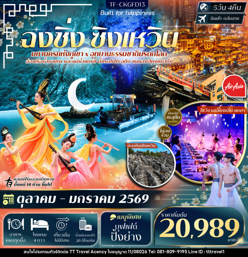 ทัวร์จีน ฉงชิ่ง ทะเลหินซิงเหวิน ล่องเรือแม่น้ำแยงซี ล่องเรือถ้ำตาเทพ - บริษัท ธีธี ทราเวิล เอเจนซี่ จำกัด