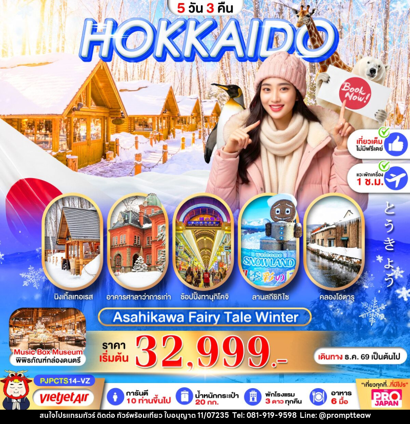 ทัวร์ญี่ปุ่น PRO HOKKAIDO ASAHIKAWA FAIRY TALE WINTER - บริษัท วินน์เกท แทรเวล จำกัด