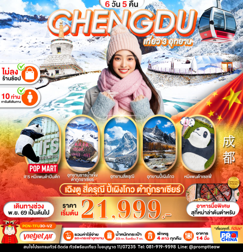 ทัวร์จีน เฉิงตู สี่ดรุณี-ปี้เผิงโกว-อุทยานน้ำแข็งต๋ากู่กราเซียร์ - บริษัท วินน์เกท แทรเวล จำกัด ทัวร์จีน เฉิงตู สี่ดรุณี-ปี้เผิงโกว-อุทยานน้ำแข็งต๋ากู่กราเซียร์ - บริษัท วินน์เกท แทรเวล จำกัด