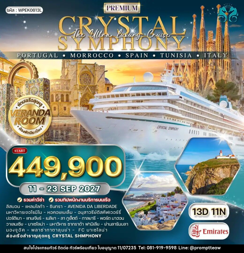 ทัวร์ยุโรป ล่องเรือเมดิเตอร์เรเนียน CRYSTAL SHMPHONY โปรตุเกส - โมร็อคโค - สเปน - ตูนิเซีย - อิตาลี - บริษัท วินน์เกท แทรเวล จำกัด