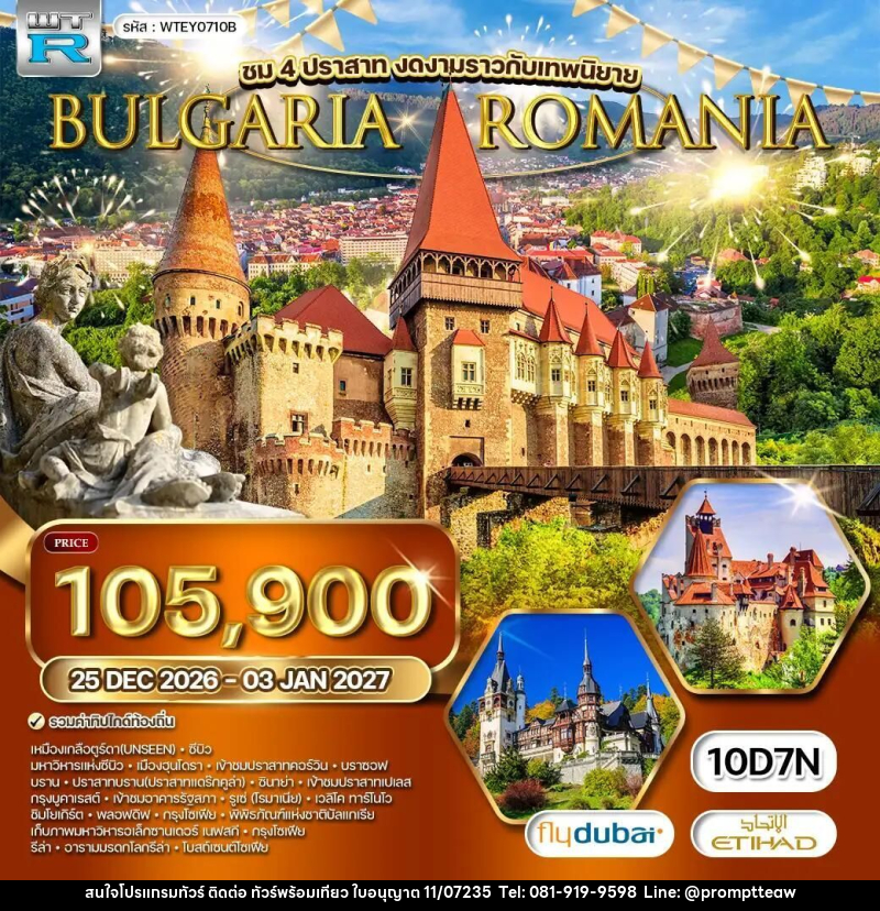 ทัวร์โรมาเนีย-บัลแกเรีย ทัวร์ โรมาเนีย - บัลแกเรีย 10 วัน (EY) 25 DEC 2026 - 03 JAN 2027 [NEW YEAR] - บริษัท วินน์เกท แทรเวล จำกัด