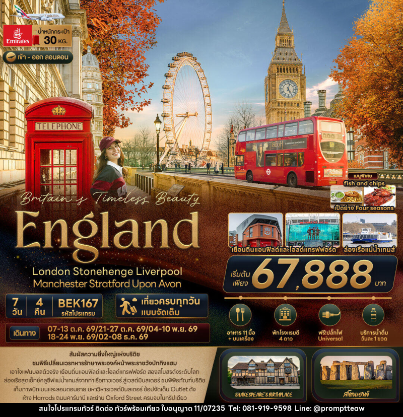 ทัวร์อังกฤษ Britain Timeless Beauty ENGLAND London Stonehenge Liverpool Manchester Stratford Upon Avon - บริษัท วินน์เกท แทรเวล จำกัด