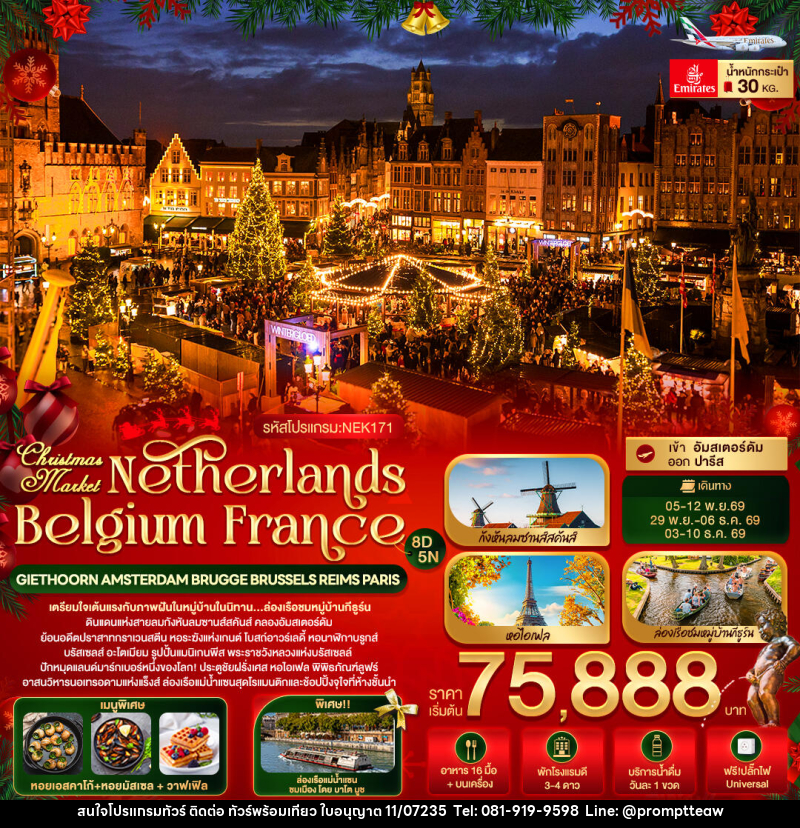 ทัวร์ยุโรป Christmas Market Netherlands Belgium France GIETHOORN AMSTERDAM BRUGGE BRUSSELS REIMS PARIS - บริษัท วินน์เกท แทรเวล จำกัด ทัวร์ยุโรป Christmas Market Netherlands Belgium France GIETHOORN AMSTERDAM BRUGGE BRUSSELS REIMS PARIS - บริษัท วินน์เกท แทรเวล จำกัด