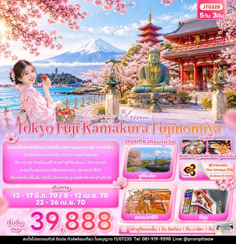 ทัวร์ญี่ปุ่น Cherry Blossom Tokyo Fuji Kamakura Fujinomiya - บริษัท วินน์เกท แทรเวล จำกัด
