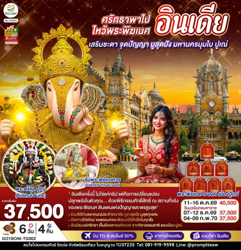ทัวร์อินเดีย ศรัทธาพาไป ไหว้พระพิฆเนศ เสริมชะตา จุดปัญญา มูสุดปัง มหานครมุมไบ ปูเณ่ - บริษัท วินน์เกท แทรเวล จำกัด ทัวร์อินเดีย ศรัทธาพาไป ไหว้พระพิฆเนศ เสริมชะตา จุดปัญญา มูสุดปัง มหานครมุมไบ ปูเณ่ - บริษัท วินน์เกท แทรเวล จำกัด