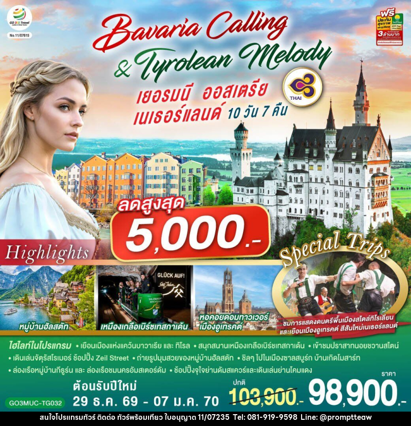 ทัวร์ยุโรป Bavaria Calling & Tyrolean Melody เยอรมนี ออสเตรีย เนเธอร์แลนด์ - บริษัท วินน์เกท แทรเวล จำกัด