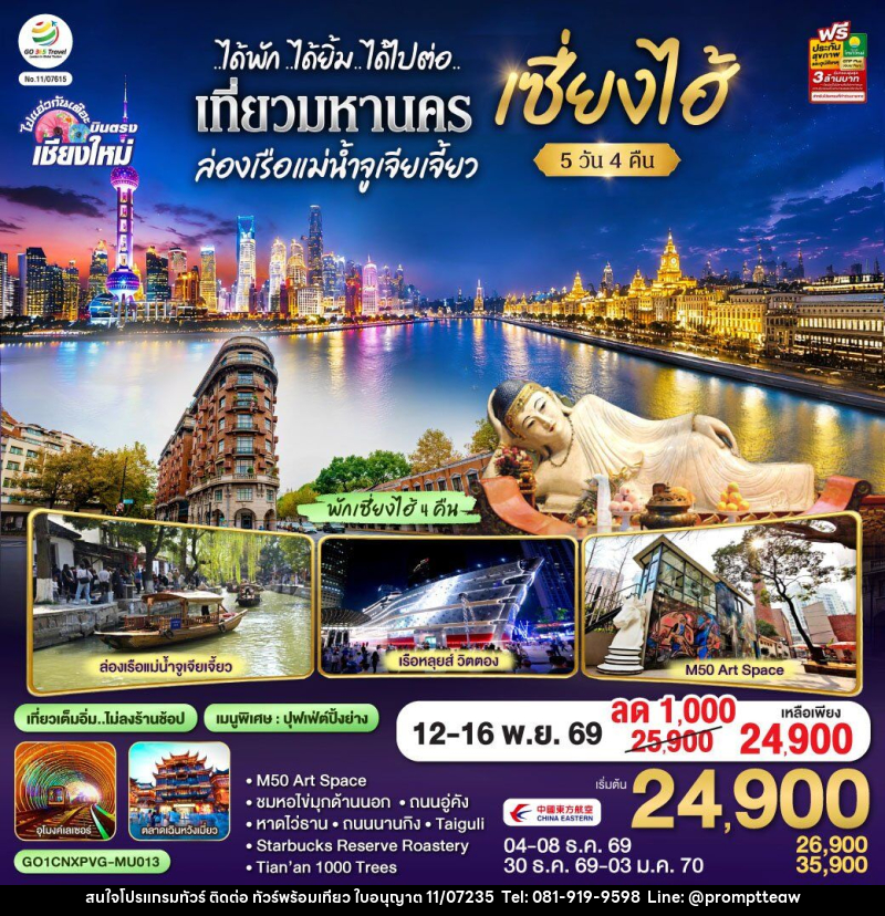 ทัวร์จีน บินตรงเชียงใหม่..เซี่ยงไฮ้ จูเจียเจี้ยว - บริษัท วินน์เกท แทรเวล จำกัด ทัวร์จีน บินตรงเชียงใหม่..เซี่ยงไฮ้ จูเจียเจี้ยว - บริษัท วินน์เกท แทรเวล จำกัด