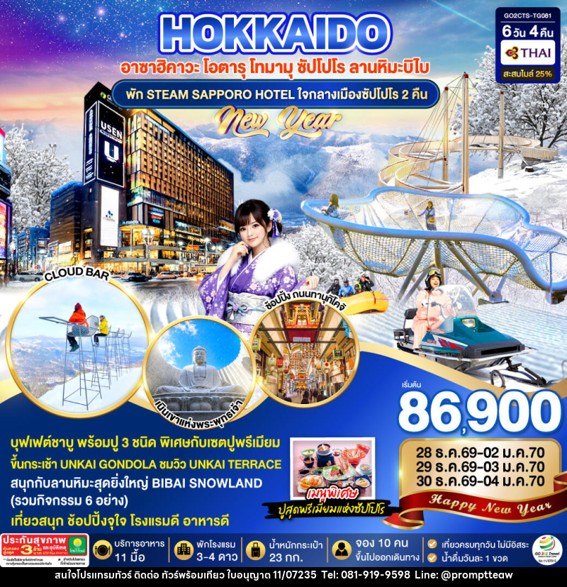 ทัวร์ญี่ปุ่น HOKKAIDO TOMAMU BIBAI SNOW LAND NEW YEAR 2027 - บริษัท วินน์เกท แทรเวล จำกัด ทัวร์ญี่ปุ่น HOKKAIDO TOMAMU BIBAI SNOW LAND NEW YEAR 2027 - บริษัท วินน์เกท แทรเวล จำกัด