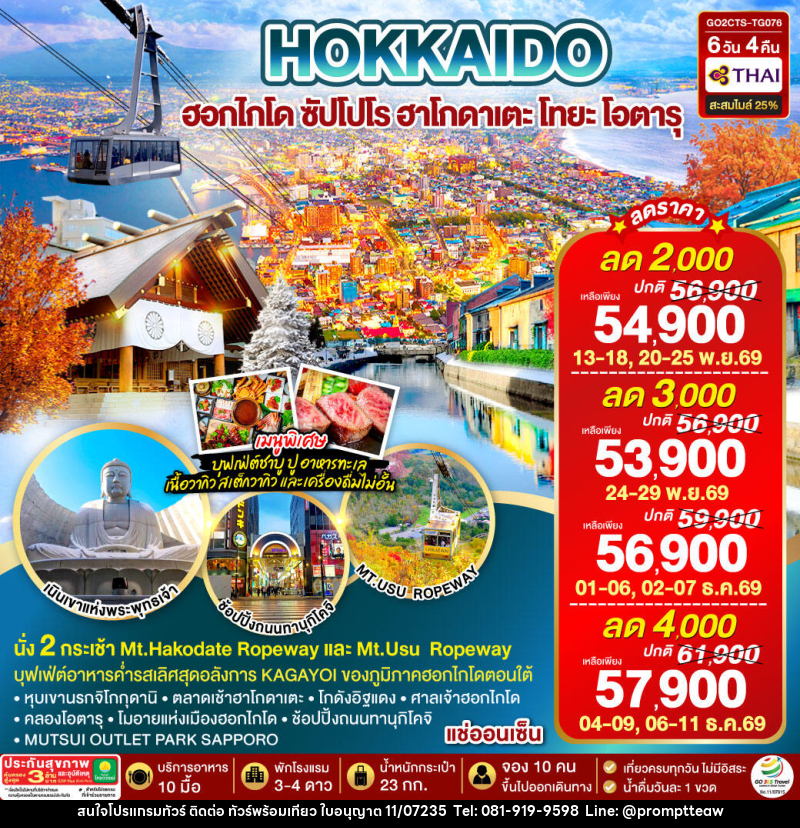 ทัวร์ญี่ปุ่น HOKKAIDO HAKODATE TOYA AUTUMN IN WINTER - บริษัท วินน์เกท แทรเวล จำกัด ทัวร์ญี่ปุ่น HOKKAIDO HAKODATE TOYA AUTUMN IN WINTER - บริษัท วินน์เกท แทรเวล จำกัด