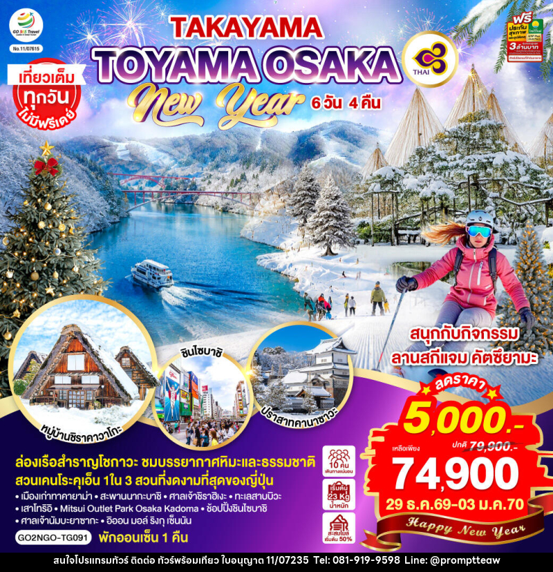 ทัวร์ญี่ปุ่น TAKAYAMA TOYAMA OSAKA NEW YEAR - บริษัท วินน์เกท แทรเวล จำกัด ทัวร์ญี่ปุ่น TAKAYAMA TOYAMA OSAKA NEW YEAR - บริษัท วินน์เกท แทรเวล จำกัด