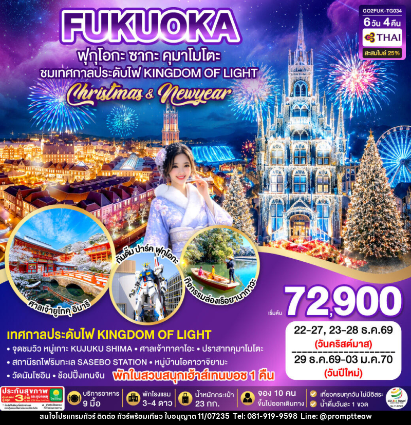 ทัวร์ญี่ปุ่น KYUSHU SAGA HUIS TEN BOSCH CHRISTMAS & NEW YEAR - บริษัท วินน์เกท แทรเวล จำกัด ทัวร์ญี่ปุ่น KYUSHU SAGA HUIS TEN BOSCH CHRISTMAS & NEW YEAR - บริษัท วินน์เกท แทรเวล จำกัด