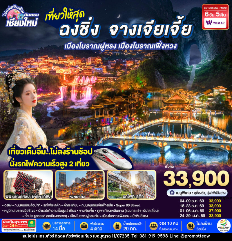 ทัวร์จีน บินตรงเชียงใหม่ ..เที่ยวสุดคุ้ม !! ฉงชิ่ง จางเจียเจี้ย เมืองโบราณฝูหรง เมืองโบราณฟ่งหวง - บริษัท วินน์เกท แทรเวล จำกัด ทัวร์จีน บินตรงเชียงใหม่ ..เที่ยวสุดคุ้ม !! ฉงชิ่ง จางเจียเจี้ย เมืองโบราณฝูหรง เมืองโบราณฟ่งหวง - บริษัท วินน์เกท แทรเวล จำกัด