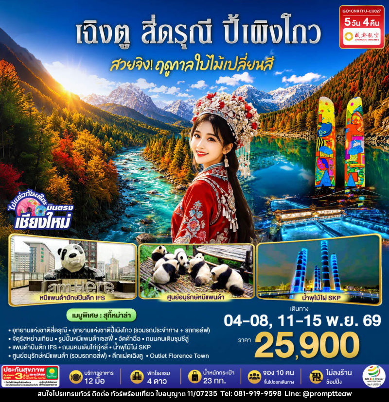 ทัวร์จีน บินตรงเชียงใหม่ สวยจิ้ง.. !! ฤดูกาล..ใบไม้เปลี่ยนสี เฉิงตู สี่ดรุณี ปี้เผิงโกว - บริษัท วินน์เกท แทรเวล จำกัด ทัวร์จีน บินตรงเชียงใหม่ สวยจิ้ง.. !! ฤดูกาล..ใบไม้เปลี่ยนสี เฉิงตู สี่ดรุณี ปี้เผิงโกว - บริษัท วินน์เกท แทรเวล จำกัด