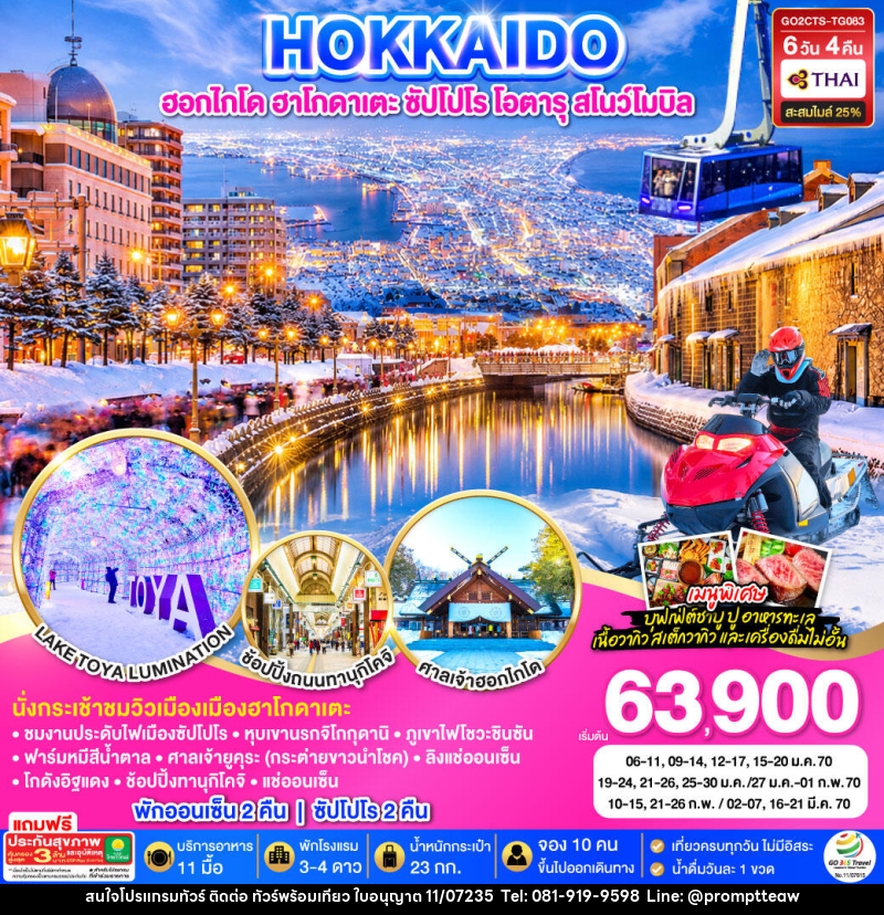 ทัวร์ญี่ปุ่น HOKKAIDO HAKODATE SNOW WINTER - บริษัท วินน์เกท แทรเวล จำกัด ทัวร์ญี่ปุ่น HOKKAIDO HAKODATE SNOW WINTER - บริษัท วินน์เกท แทรเวล จำกัด