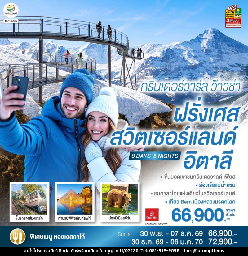 ทัวร์ยุโรป กรินเดอร์วาร์ล ว๊าวซ่า ฝรั่งเศส – สวิตเซอร์แลนด์ – อิตาลี - บริษัท วินน์เกท แทรเวล จำกัด ทัวร์ยุโรป กรินเดอร์วาร์ล ว๊าวซ่า ฝรั่งเศส – สวิตเซอร์แลนด์ – อิตาลี - บริษัท วินน์เกท แทรเวล จำกัด
