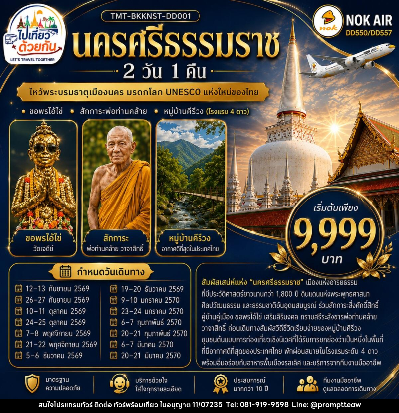 ทัวร์นครศรีธรรมราช ไหว้พระบรมธาตุเมืองนคร มรดกโลก UNESCO แห่งใหม่ของไทย - บริษัท วินน์เกท แทรเวล จำกัด ทัวร์นครศรีธรรมราช ไหว้พระบรมธาตุเมืองนคร มรดกโลก UNESCO แห่งใหม่ของไทย - บริษัท วินน์เกท แทรเวล จำกัด