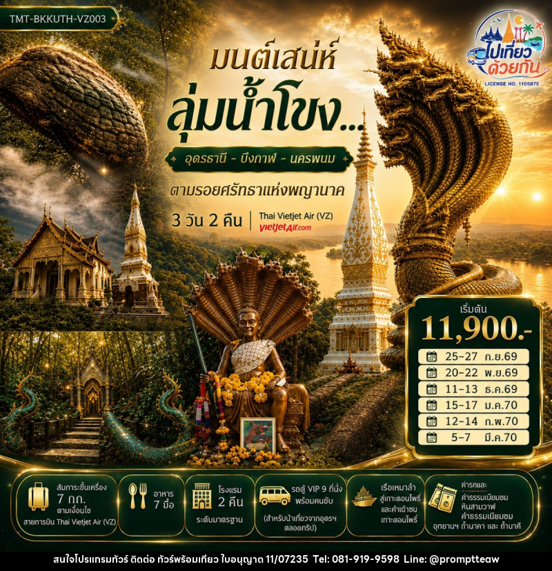 ทัวร์อุดรธานี บึงกาฬ นครพนม มนต์เสน่ห์ลุ่มน้ำโขง... อุดรธานี - บึงกาฬ - นครพนม ตามรอยศรัทธาแห่งพญานาค - บริษัท วินน์เกท แทรเวล จำกัด ทัวร์อุดรธานี บึงกาฬ นครพนม มนต์เสน่ห์ลุ่มน้ำโขง... อุดรธานี - บึงกาฬ - นครพนม ตามรอยศรัทธาแห่งพญานาค - บริษัท วินน์เกท แทรเวล จำกัด