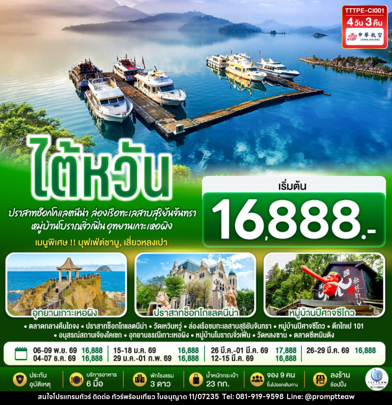 ทัวร์ไต้หวัน...ปราสาทช็อกโกแลตนีน่า ล่องเรือทะเลสาบสุริยันจันทรา หมู่บ้านโบราณจิ่วเฟิ่น อุทยานเกาะเหอผิง - บริษัท วินน์เกท แทรเวล จำกัด ทัวร์ไต้หวัน...ปราสาทช็อกโกแลตนีน่า ล่องเรือทะเลสาบสุริยันจันทรา หมู่บ้านโบราณจิ่วเฟิ่น อุทยานเกาะเหอผิง - บริษัท วินน์เกท แทรเวล จำกัด