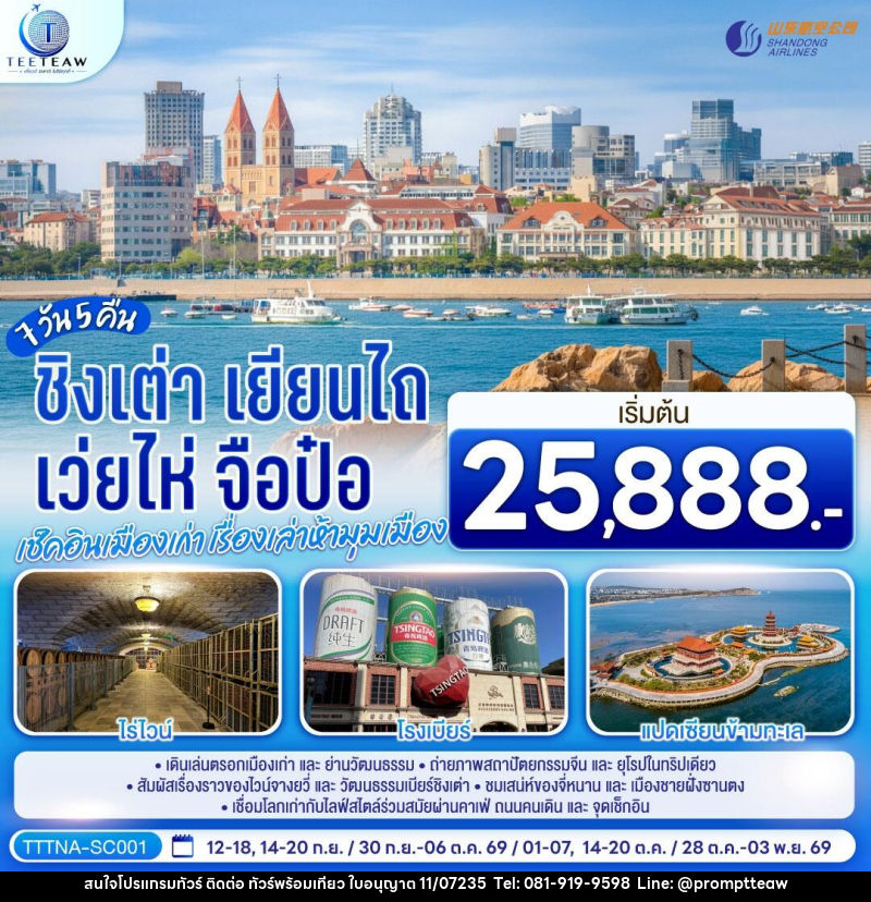 ทัวร์จีน บินตรงจี่หนาน ชิงเต่า เยียนไถ เว่ยไห่ จือป๋อ  เช็คอินเมืองเก่า เรื่องเล่าห้ามุมเมือง - บริษัท วินน์เกท แทรเวล จำกัด