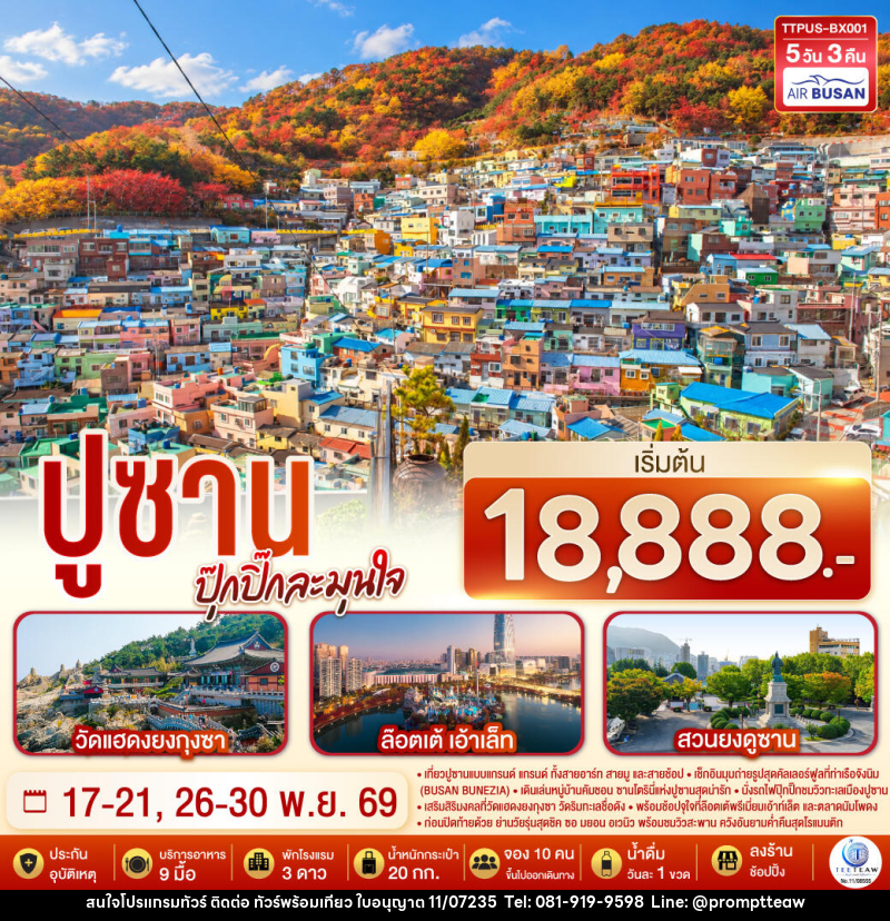 ทัวร์เกาหลี ปูซาน ปุ๊กปิ๊กละมุนใจ - บริษัท วินน์เกท แทรเวล จำกัด ทัวร์เกาหลี ปูซาน ปุ๊กปิ๊กละมุนใจ - บริษัท วินน์เกท แทรเวล จำกัด