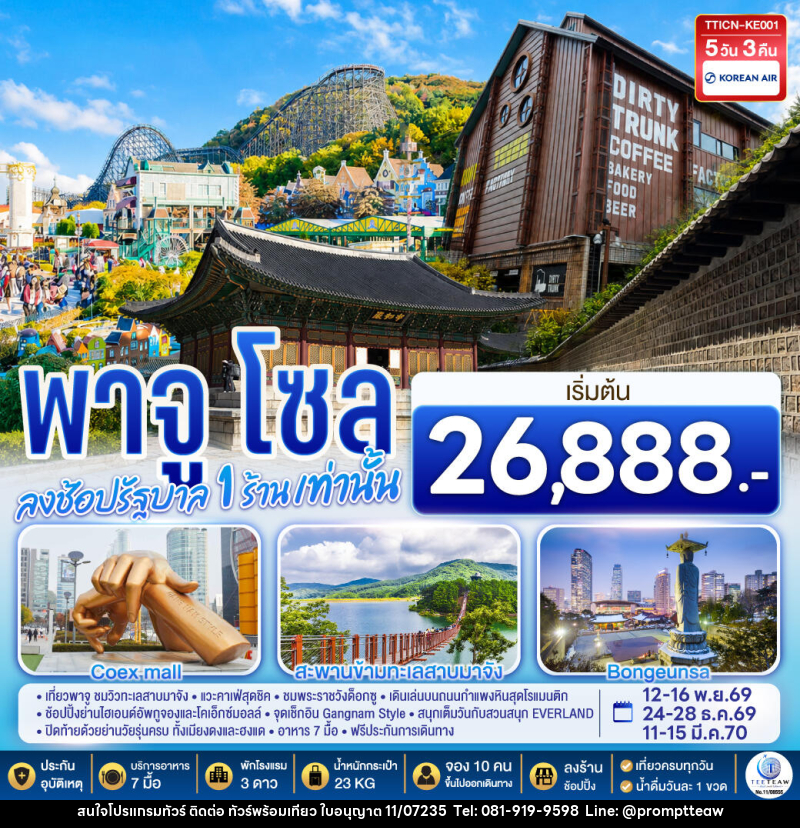 ทัวร์เกาหลี พาจู โซล - บริษัท วินน์เกท แทรเวล จำกัด ทัวร์เกาหลี พาจู โซล - บริษัท วินน์เกท แทรเวล จำกัด