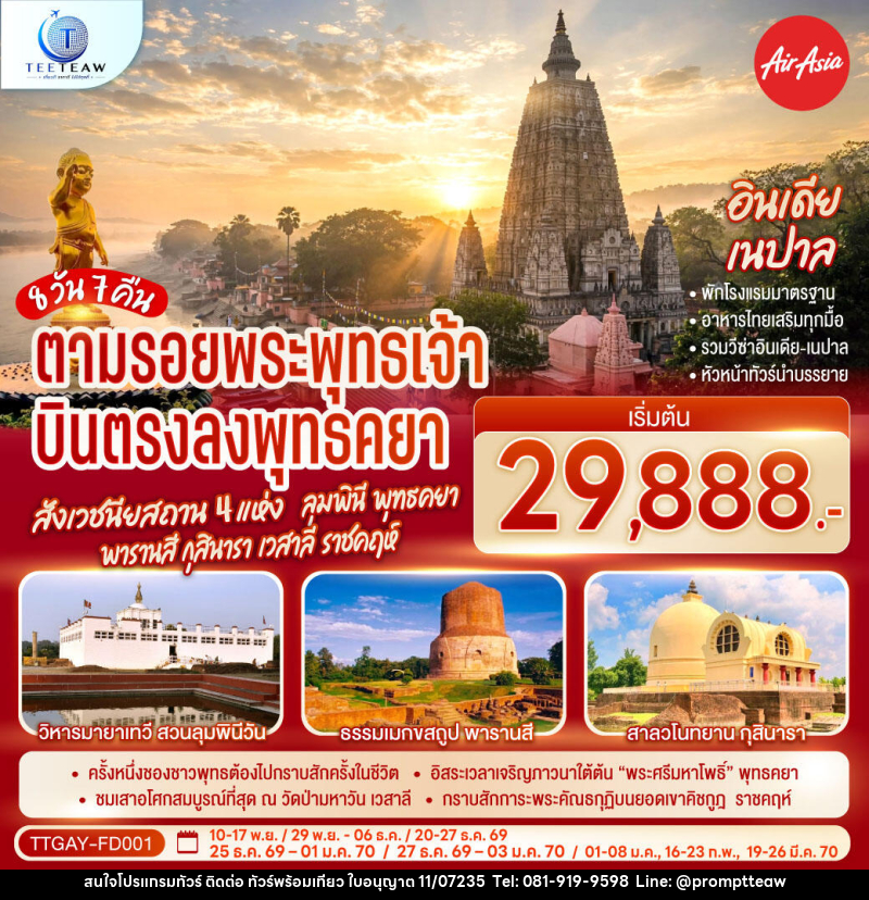 ทัวร์อินเดีย เนปาล INDIA NEPAL ตามรอยพระพุทธเจ้า สังเวชนียสถาน 4 แห่ง ลุมพินี พุทธคยา พารานสี กุสินารา เวสาลี ราชคฤห์ - บริษัท วินน์เกท แทรเวล จำกัด
