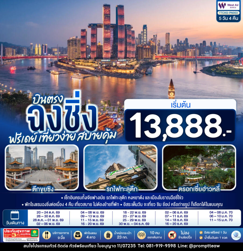 ทัวร์จีน บินตรงฉงชิ่ง ฟรีเดย์ เที่ยวง่าย สบายคุ้ม - บริษัท วินน์เกท แทรเวล จำกัด ทัวร์จีน บินตรงฉงชิ่ง ฟรีเดย์ เที่ยวง่าย สบายคุ้ม - บริษัท วินน์เกท แทรเวล จำกัด
