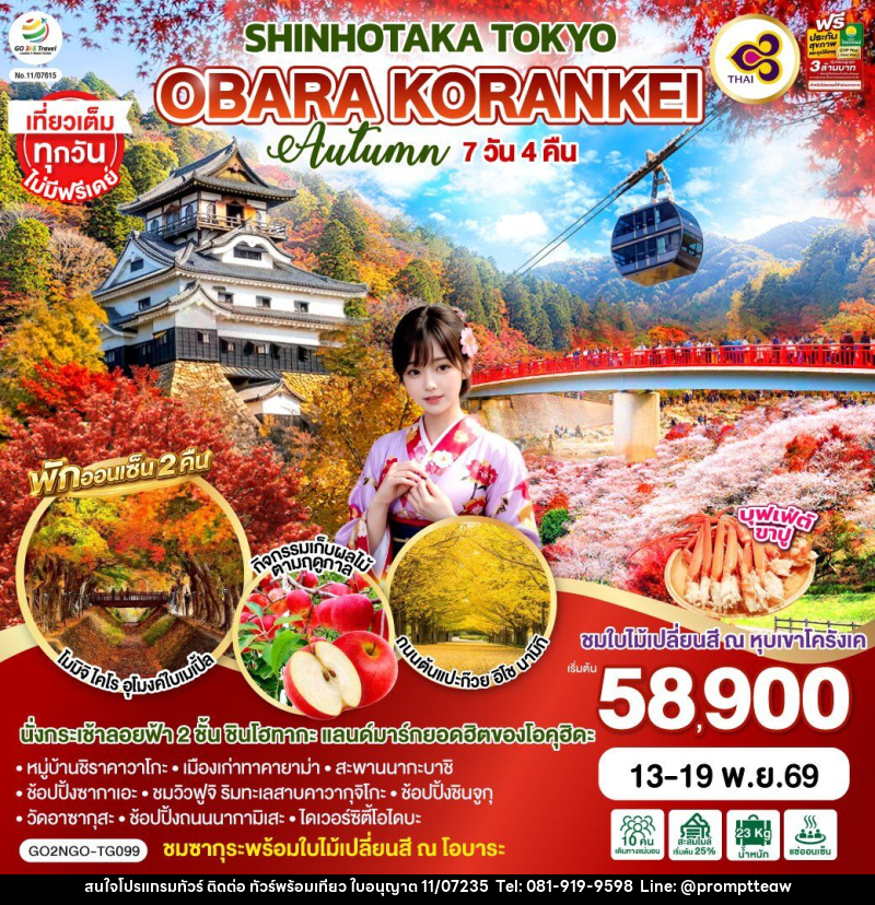 ทัวร์ญี่ปุ่น OBARA KORANKEI SHINHOTAKA TOKYO AUTUMN - บริษัท วินน์เกท แทรเวล จำกัด