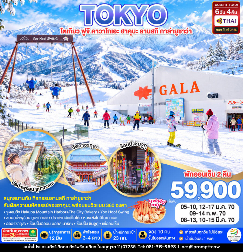 ทัวร์ญี่ปุ่น GALA YUZAWA SKI RESORT HAKUBA TOKYO - บริษัท วินน์เกท แทรเวล จำกัด ทัวร์ญี่ปุ่น GALA YUZAWA SKI RESORT HAKUBA TOKYO - บริษัท วินน์เกท แทรเวล จำกัด