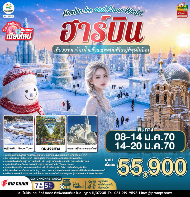 ทัวร์จีน บินตรง..เชียงใหม่..ฮาร์บิน Harbin Ice and Snow World - บริษัท วินน์เกท แทรเวล จำกัด ทัวร์จีน บินตรง..เชียงใหม่..ฮาร์บิน Harbin Ice and Snow World - บริษัท วินน์เกท แทรเวล จำกัด