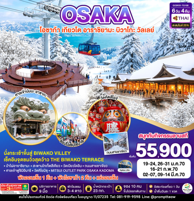 ทัวร์ญี่ปุ่น KYOTO BIWAKO VALLEY OSAKA WINTER - บริษัท วินน์เกท แทรเวล จำกัด