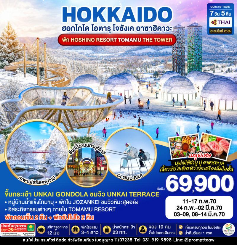 ทัวร์ญี่ปุ่น HOKKAIDO JOZANKEI HOSHINO RESORT TOMAMU - บริษัท วินน์เกท แทรเวล จำกัด