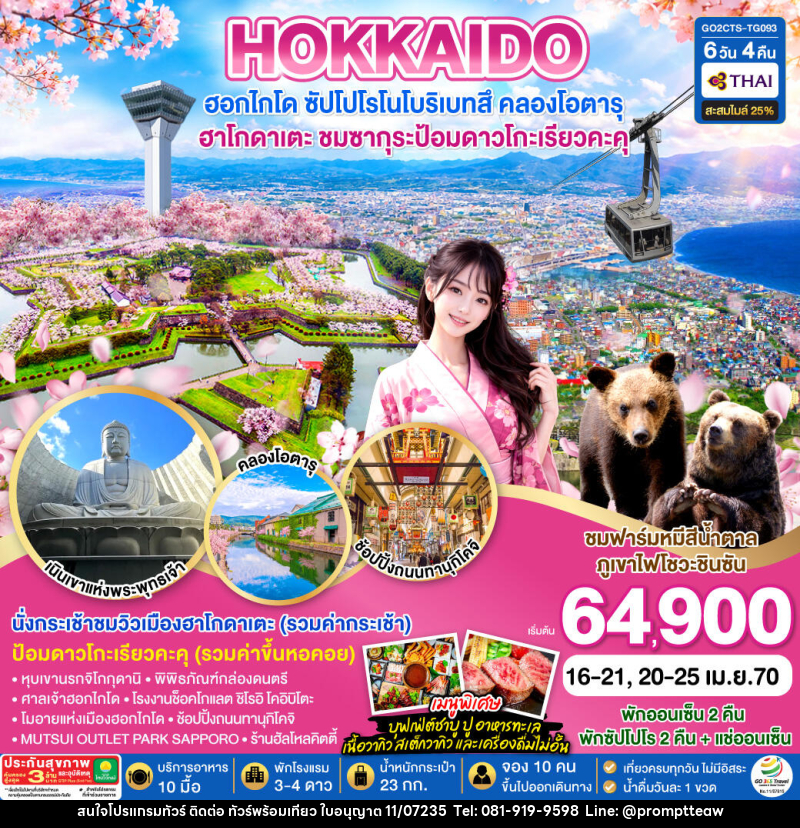 ทัวร์ญี่ปุ่น HOKKAIDO HAKODATE TOYA SAKURA - บริษัท วินน์เกท แทรเวล จำกัด