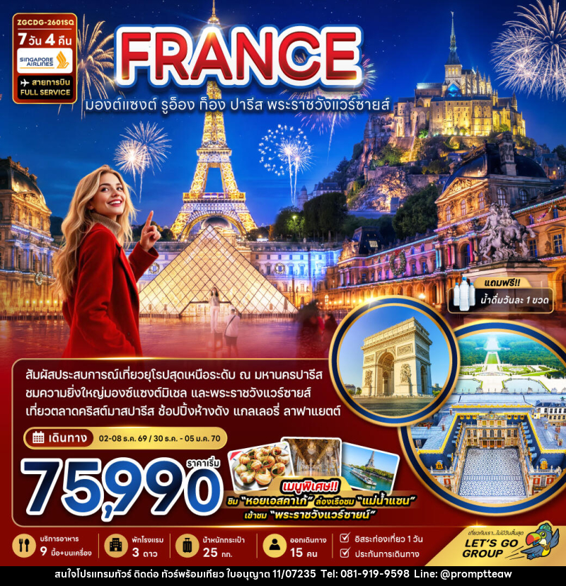 ทัวร์ยุโรป FRANCE มองต์แซงต์ รูอ็อง ก็อง ปารีส พระราชวังแวร์ซายส์ - บริษัท วินน์เกท แทรเวล จำกัด