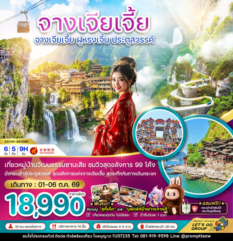 ทัวร์จีน จางเจียเจี้ย ฝูหรงเจิ้น ประตูสวรรค์ - บริษัท วินน์เกท แทรเวล จำกัด