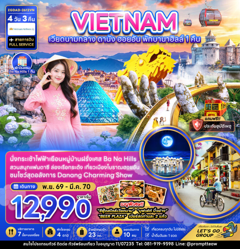 ทัวร์เวียดนามกลาง ดานัง ฮอยอัน บานาฮิลส์ (พักบานาฮิลส์ 1 คืน) - บริษัท วินน์เกท แทรเวล จำกัด ทัวร์เวียดนามกลาง ดานัง ฮอยอัน บานาฮิลส์ (พักบานาฮิลส์ 1 คืน) - บริษัท วินน์เกท แทรเวล จำกัด