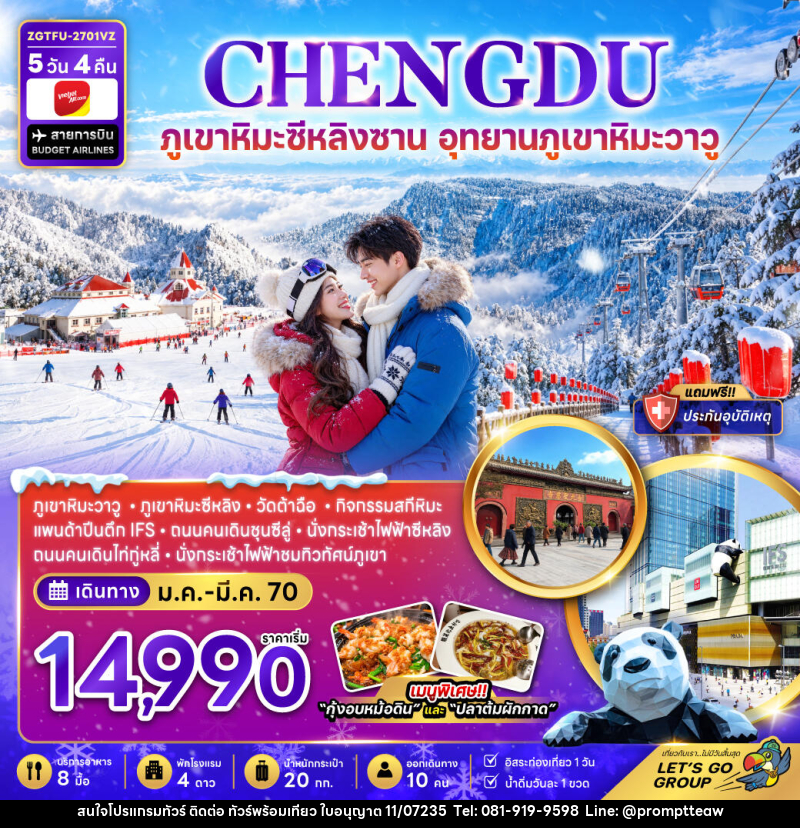 ทัวร์จีน เฉิงตู ภูเขาหิมะซีหลิง อุทยานภูเขาหิมะวาวู (FREE DAY) - บริษัท วินน์เกท แทรเวล จำกัด ทัวร์จีน เฉิงตู ภูเขาหิมะซีหลิง อุทยานภูเขาหิมะวาวู (FREE DAY) - บริษัท วินน์เกท แทรเวล จำกัด