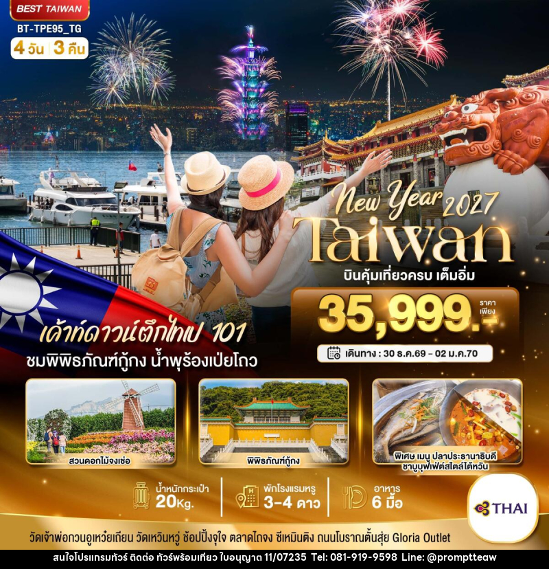 ทัวร์ไต้หวัน มหัศจรรย์.. TAIWAN NEW YEAR 2027 บินคุ้ม เที่ยวครบ เต็มอิ่ม - บริษัท วินน์เกท แทรเวล จำกัด