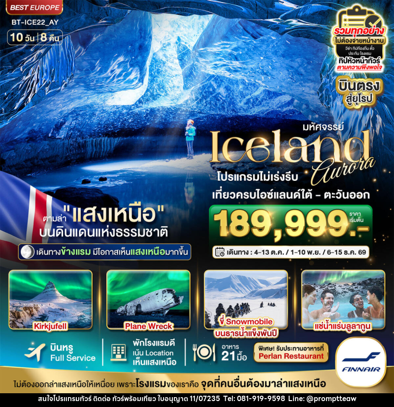 ทัวร์ไอซ์แลนด์ มหัศจรรย์...ไอซ์แลนด์ ล่าแสงเหนือ...โรงแรมเน้น Location เห็นแสงเหนือ มีโอกาสเห็นทุกคืน !!! - บริษัท วินน์เกท แทรเวล จำกัด ทัวร์ไอซ์แลนด์ มหัศจรรย์...ไอซ์แลนด์ ล่าแสงเหนือ...โรงแรมเน้น Location เห็นแสงเหนือ มีโอกาสเห็นทุกคืน !!! - บริษัท วินน์เกท แทรเวล จำกัด
