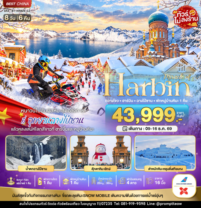 ทัวร์จีน มหัศจรรย์ HARBIN หนาวนี้ไปสัมผัสหิมะสุดอลังการ ฉางไป๋ซาน พักกวางโจว 1 คืน - บริษัท วินน์เกท แทรเวล จำกัด