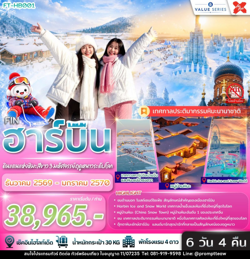 ทัวร์จีน ฮาร์บิน ดินแดนหิมะสีขาว 3 มหัศจรรย์ฤดูหนาวระดับโลก - บริษัท วินน์เกท แทรเวล จำกัด