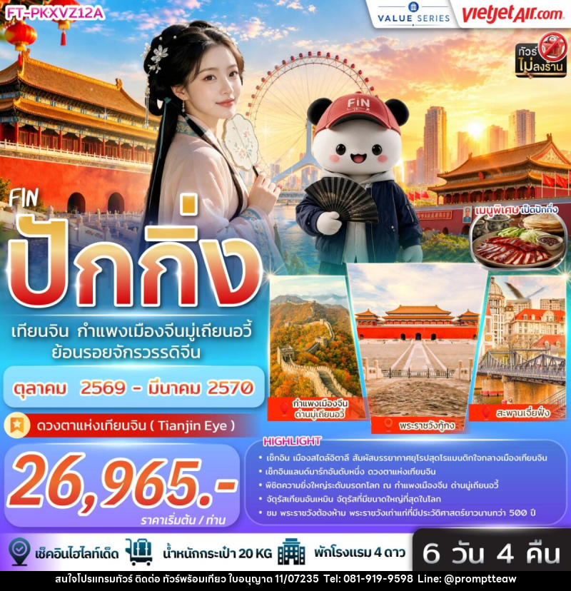 ทัวร์จีน ปักกิ่ง เทียนจิน กำแพงเมืองจีนมู่เถียนอวี้ ย้อนรอยจักรวรรดิจีน - บริษัท วินน์เกท แทรเวล จำกัด ทัวร์จีน ปักกิ่ง เทียนจิน กำแพงเมืองจีนมู่เถียนอวี้ ย้อนรอยจักรวรรดิจีน - บริษัท วินน์เกท แทรเวล จำกัด