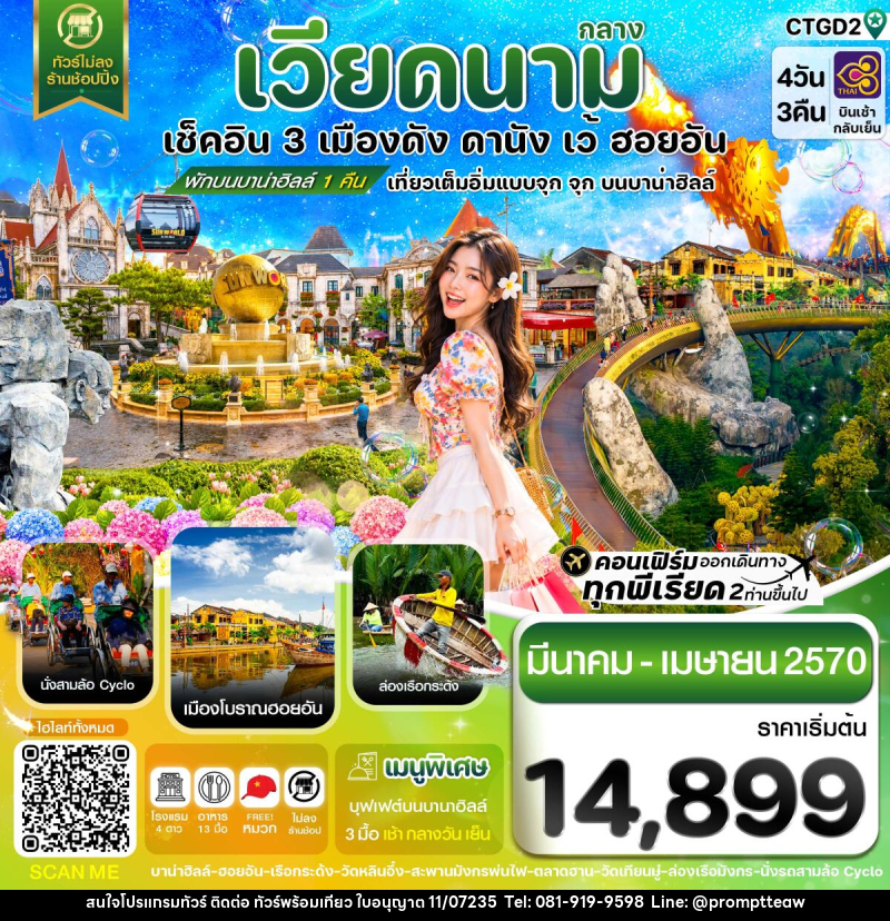 ทัวร์เวียดนาม ดานัง - ฮอยอัน - เว้ เที่ยวครบพักบานาฮิลล์ - บริษัท วินน์เกท แทรเวล จำกัด ทัวร์เวียดนาม ดานัง - ฮอยอัน - เว้ เที่ยวครบพักบานาฮิลล์ - บริษัท วินน์เกท แทรเวล จำกัด